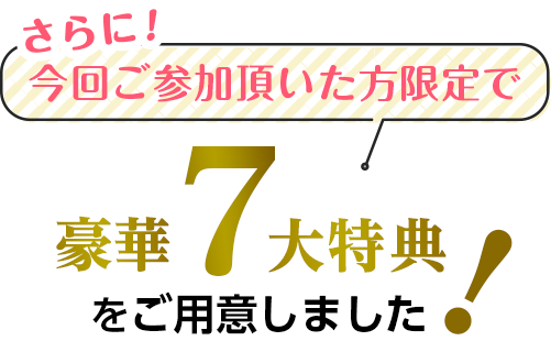 豪華7大特典