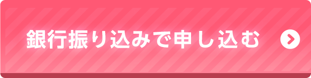 銀行振り込みで申し込む
