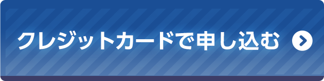 クレジットカードで申し込む