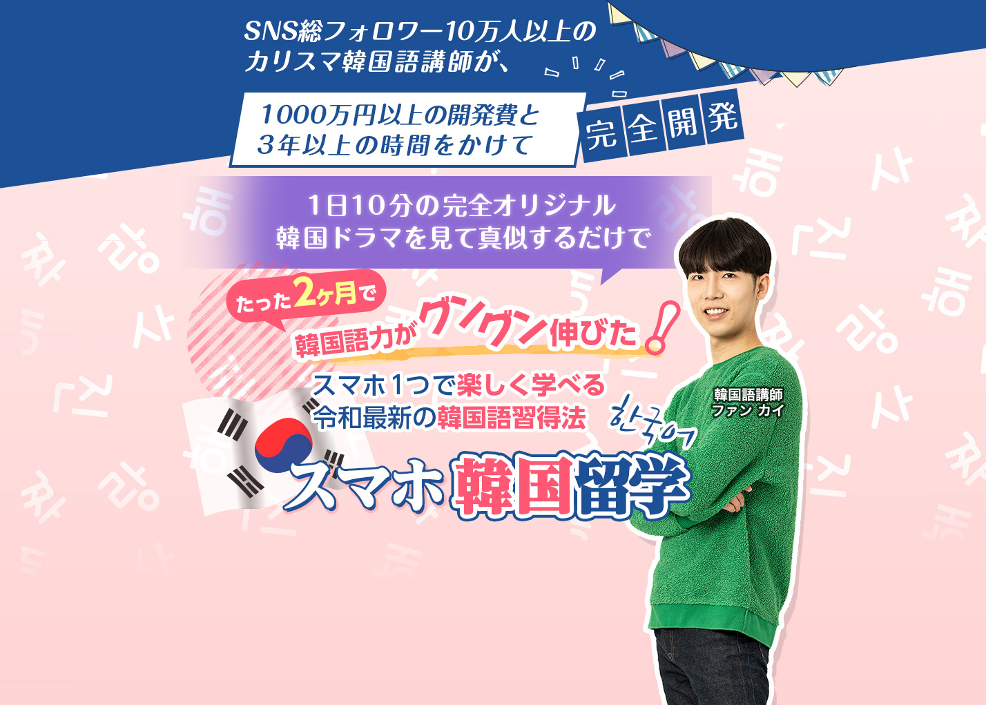 スマホ韓国留学