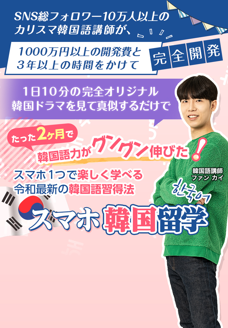 スマホ韓国留学