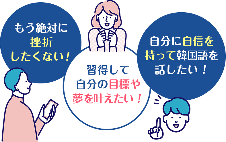 もう絶対に挫折したくない！