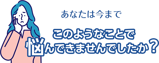 悩んできませんでしたか？