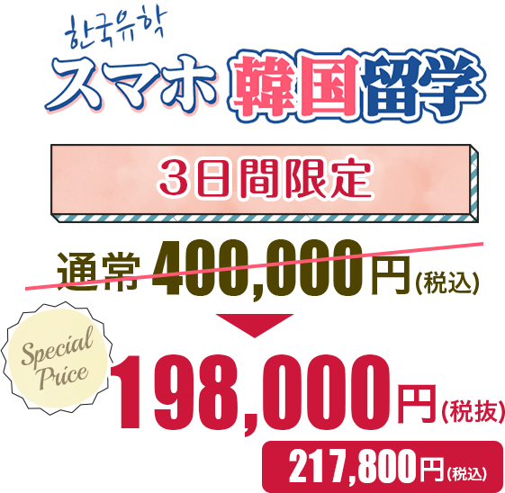 スマホ韓国留学費用について