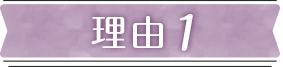 理由
