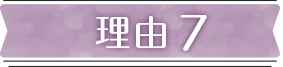 理由