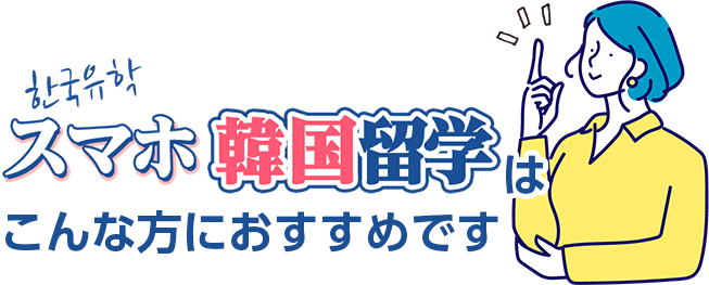 スマホ韓国留学はこんな方におすすめです
